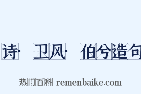 诗·卫风·伯兮造句是什么意思的图片